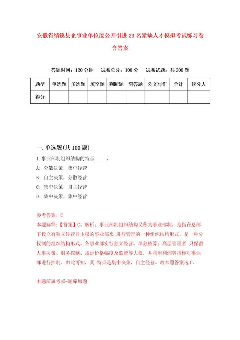 安徽省绩溪县企事业单位度公开引进23名紧缺人才模拟考试练习卷含答案5