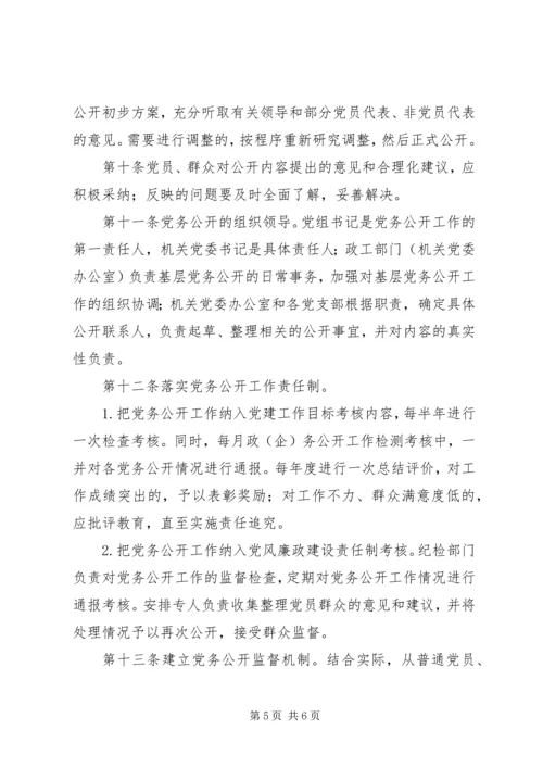 社区党务、居务公开实施办法(试行) (3).docx