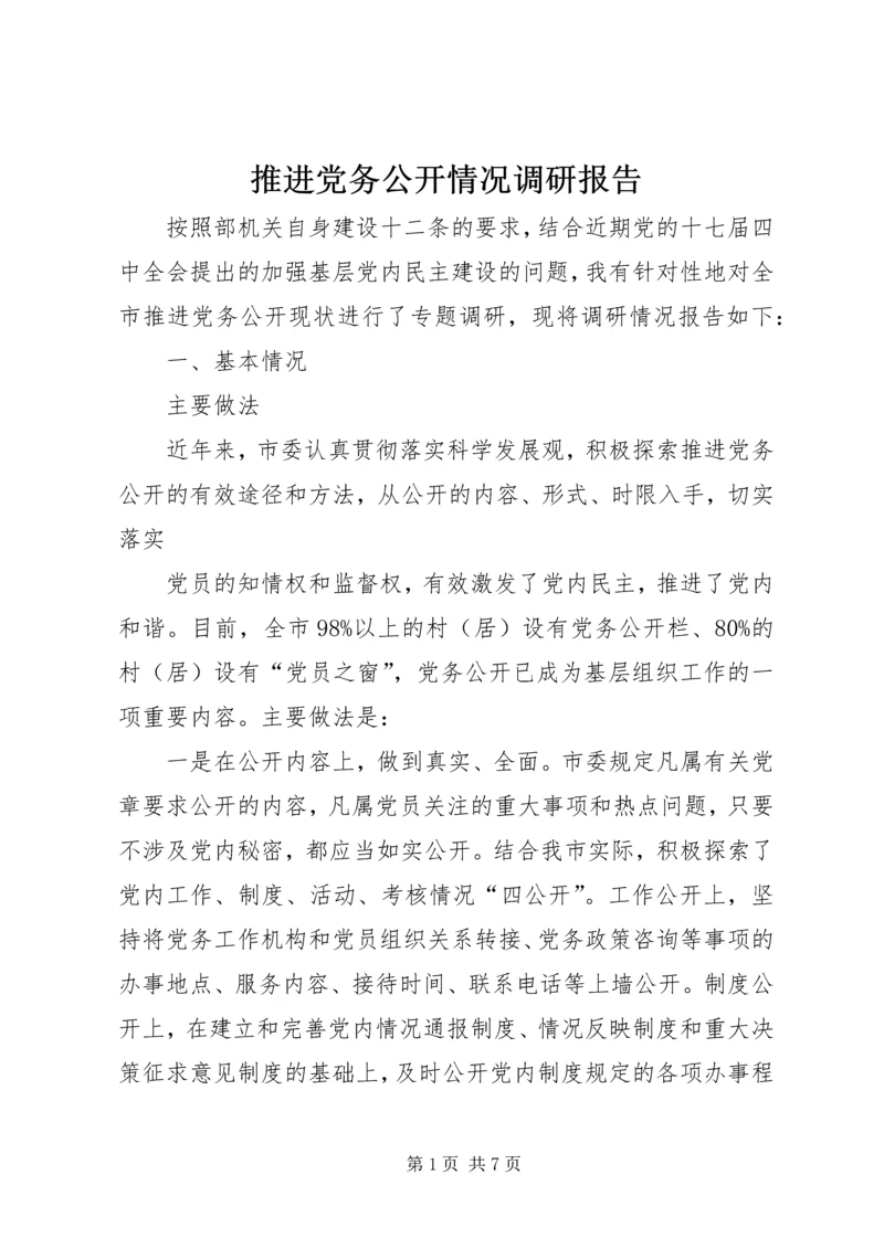 推进党务公开情况调研报告.docx