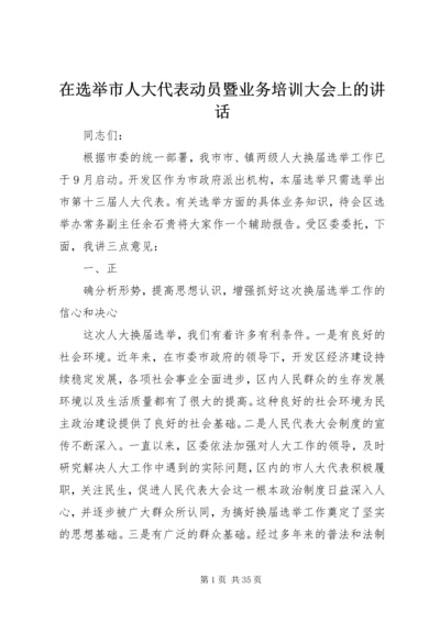 在选举市人大代表动员暨业务培训大会上的讲话.docx