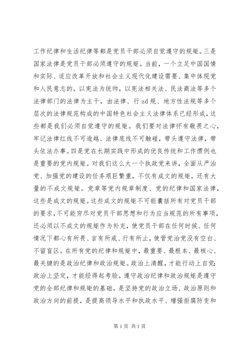 “讲规矩有纪律”专题党课讲稿：守纪律，讲规矩，真正把纪律挺在前面.docx