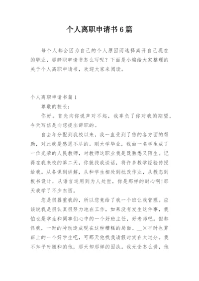 个人离职申请书6篇.docx