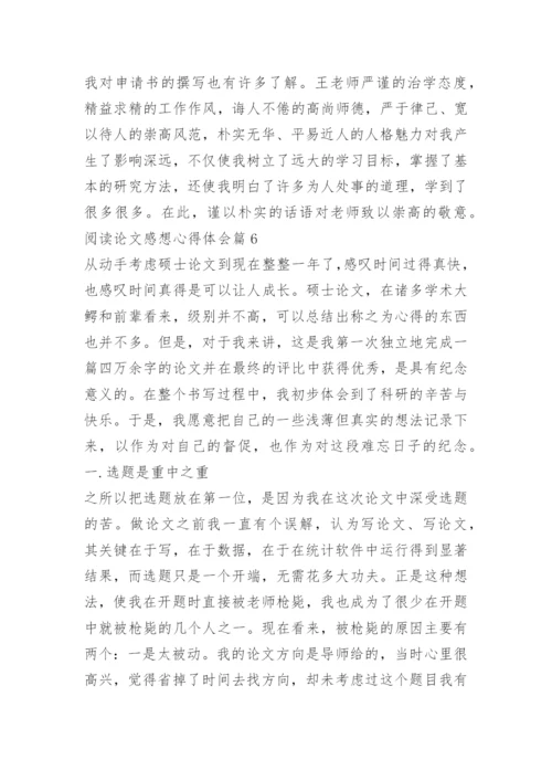阅读论文感想心得体会.docx