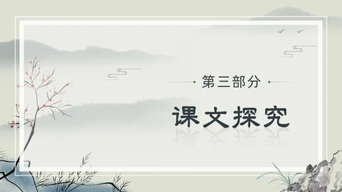水墨简约中国风八年级语文小石潭记PPT课件
