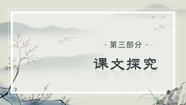 水墨简约中国风八年级语文小石潭记PPT课件