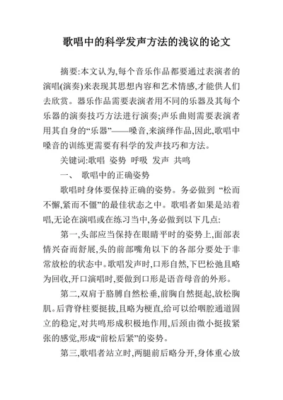 歌唱中的科学发声方法的浅议的论文