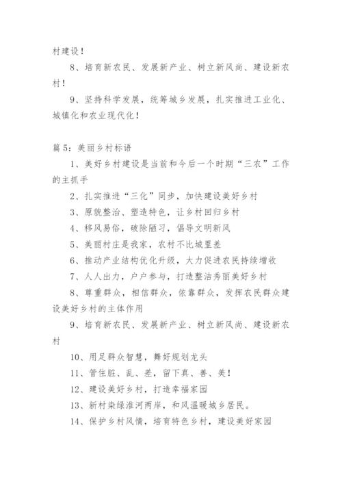 美丽乡村标语.docx