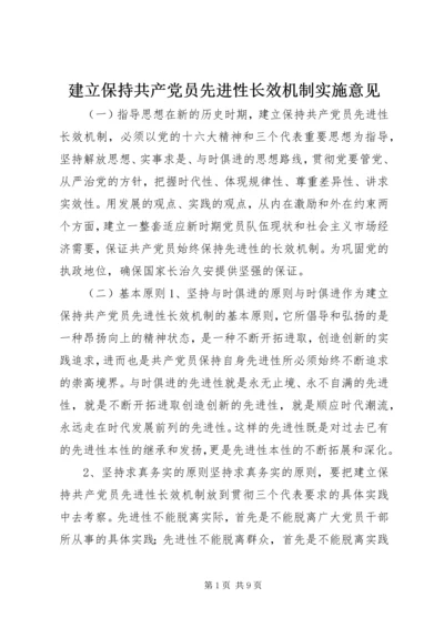 建立保持共产党员先进性长效机制实施意见 (5).docx