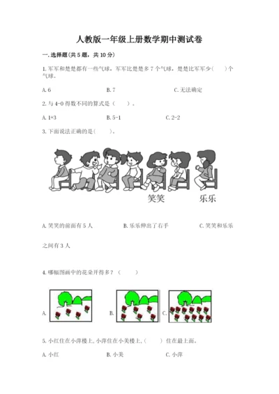 人教版一年级上册数学期中测试卷（基础题）.docx