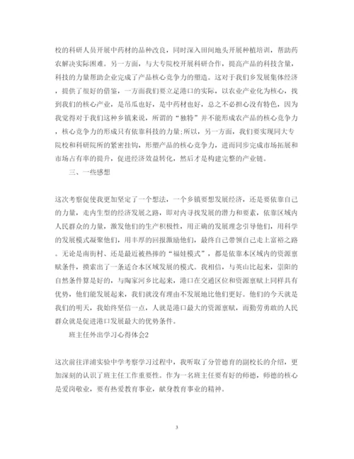 精编外出学习心得体会范文5篇.docx