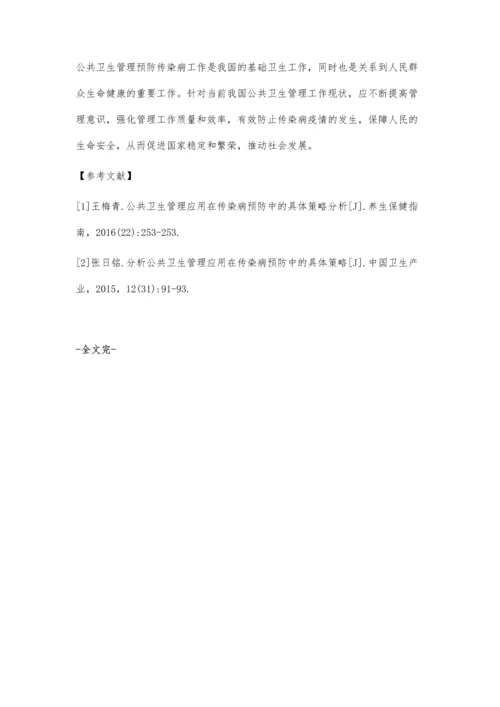 公共卫生管理预防传染病的具体策略分析.docx