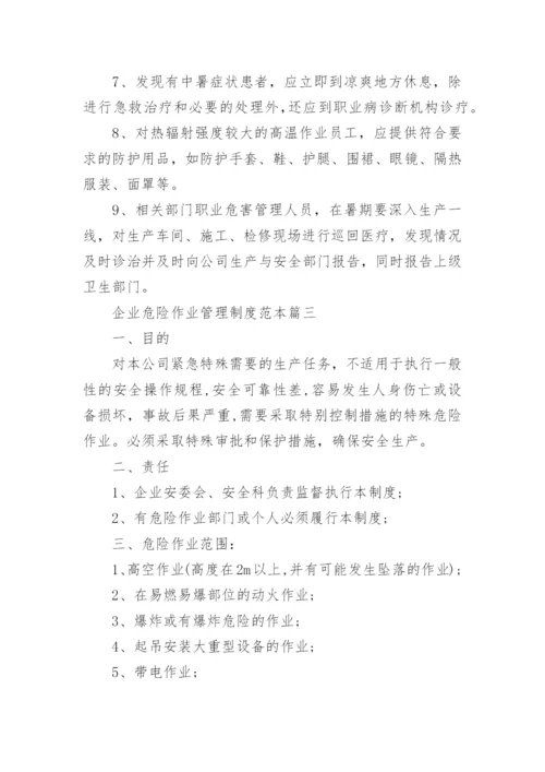 企业危险作业管理制度范本.docx