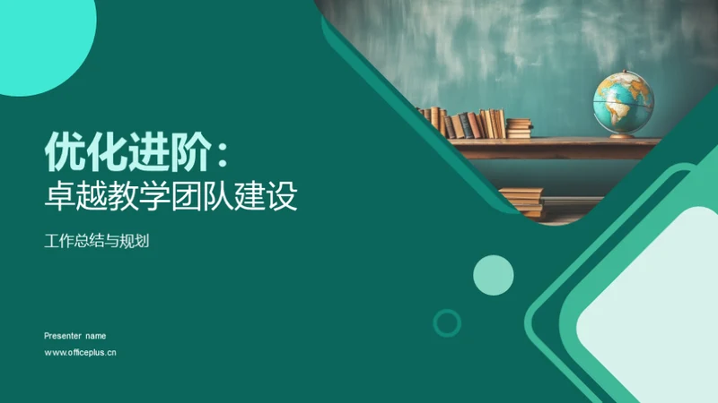 优化进阶：卓越教学团队建设