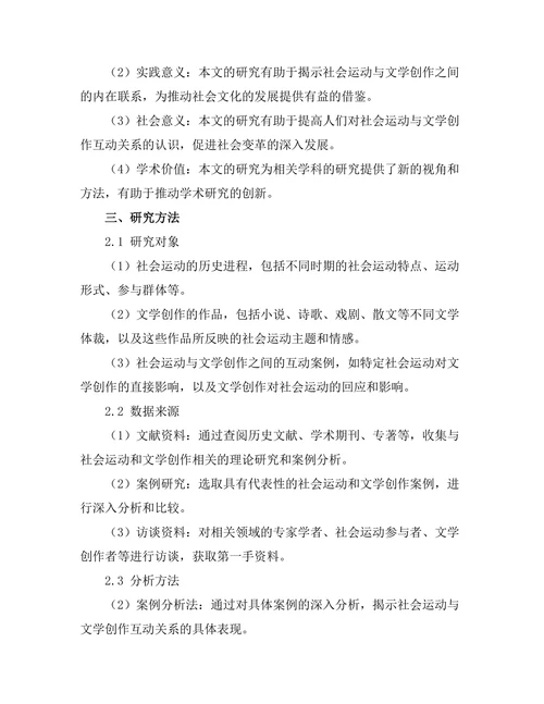 社会运动与文学创作的互动关系