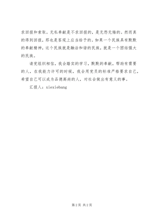 思想汇报奉献精神 (3).docx