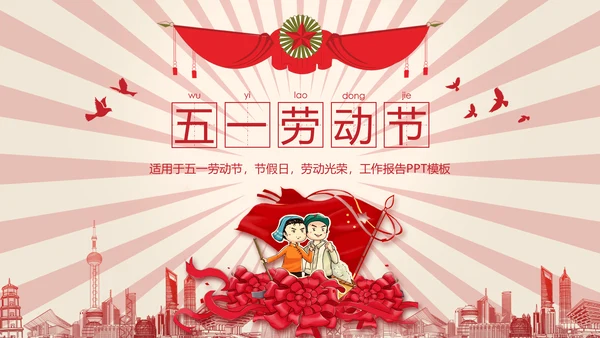 总工会庆祝五一劳动节表彰大会PPT模板