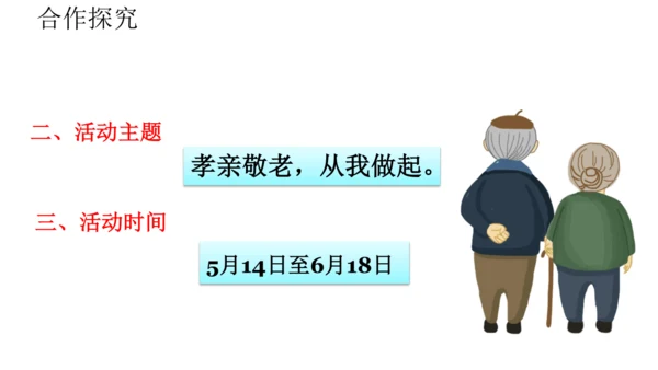 七下语文第四单元综合性学习 孝亲敬老，从我做起 课件