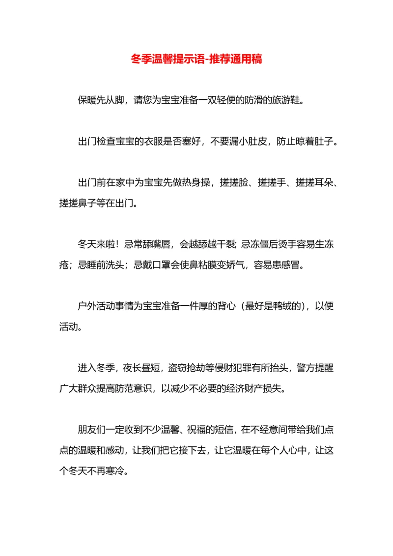 冬季温馨提示语.docx