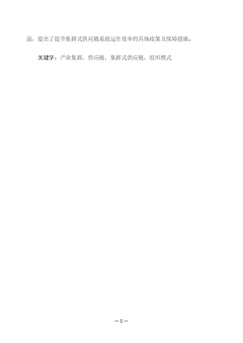 硕士论文集群式供应链组织模式研究.docx