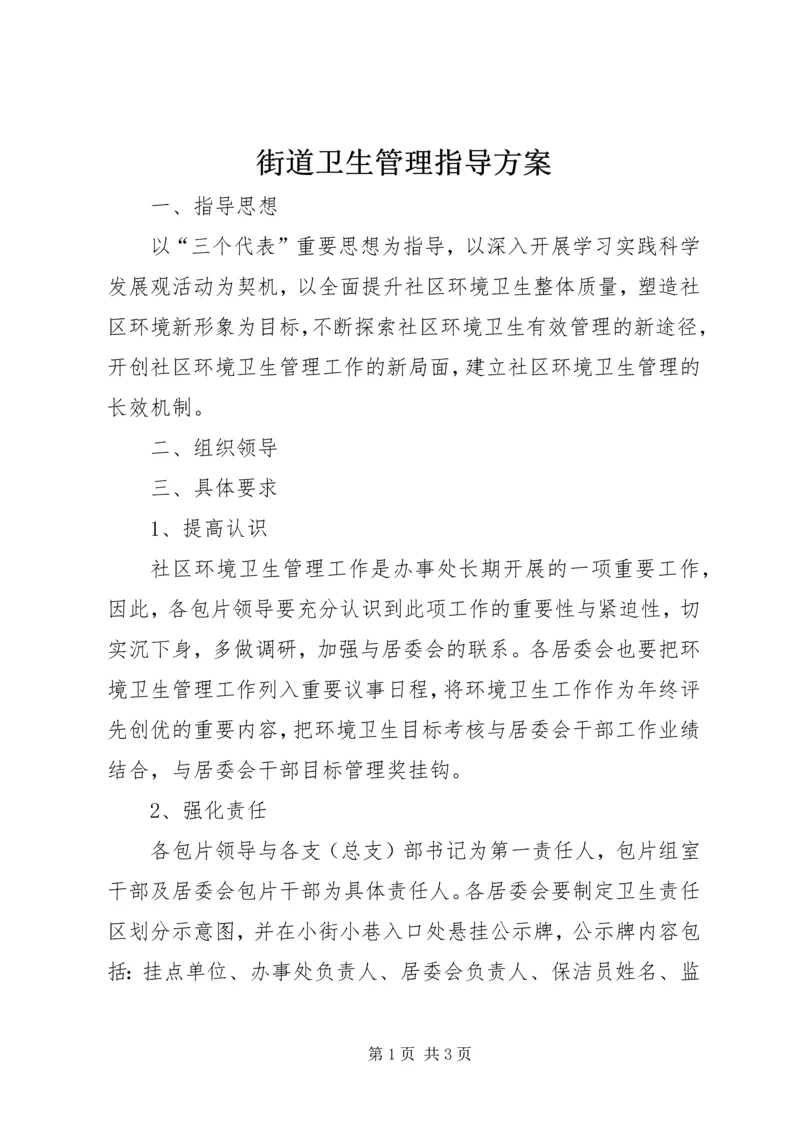 街道卫生管理指导方案.docx