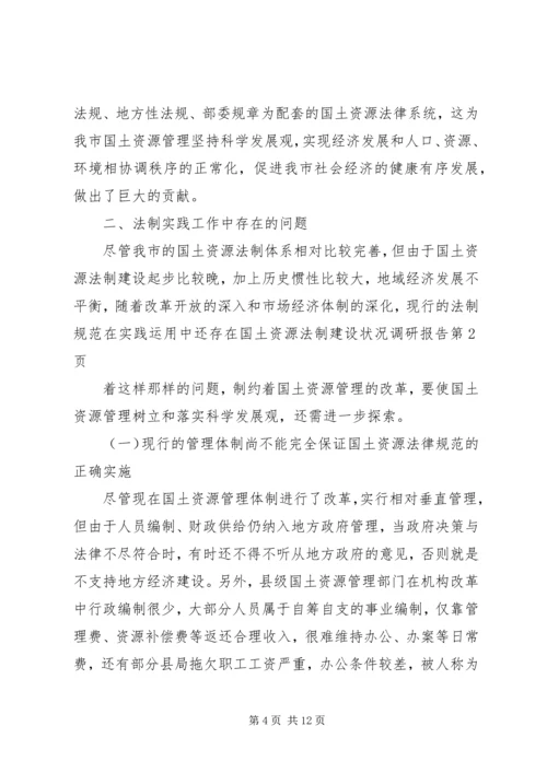 国土资源法制建设状况调研报告 (3).docx