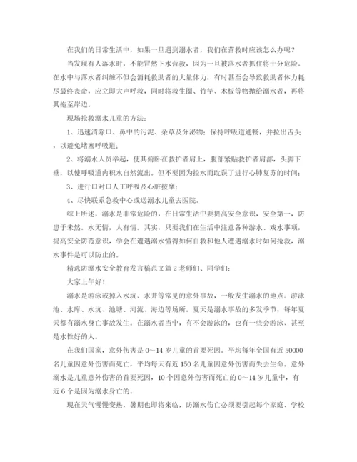 精编之精选防溺水安全教育发言稿范文5篇.docx