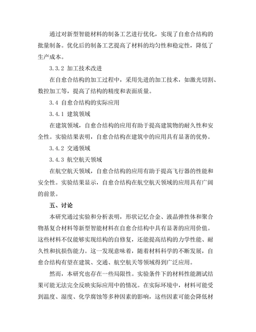 新型智能材料在自愈合结构中的应用研究