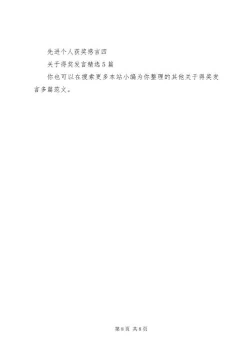 关于得奖发言多篇.docx