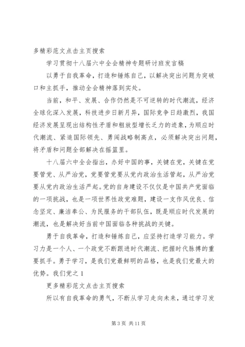 学习贯彻十八届六中全会精神专题研讨班发言稿.docx