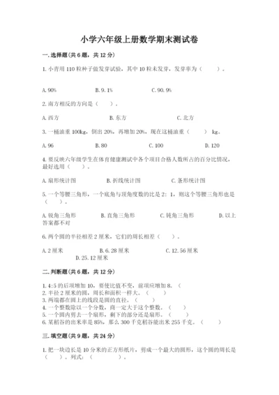 小学六年级上册数学期末测试卷及参考答案（基础题）.docx