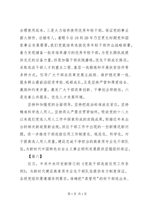 学习《党政领导干部选拔任用工作条例》心得体会6篇.docx