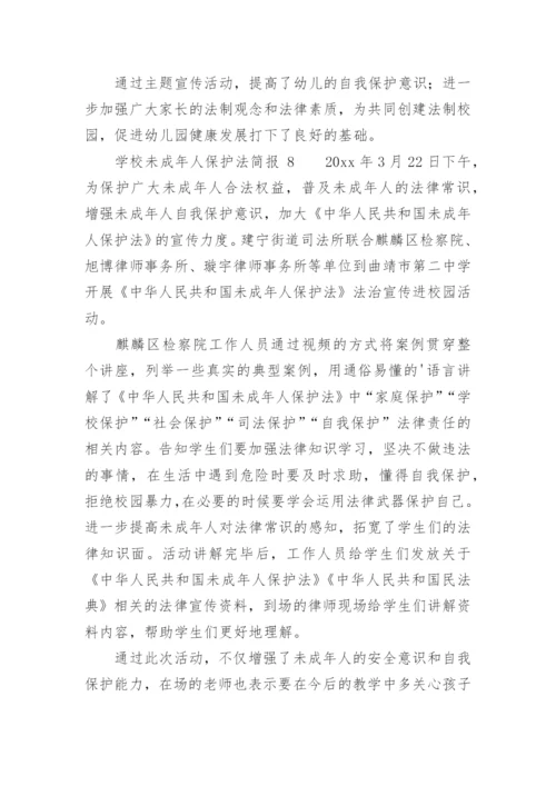 学校未成年人保护法简报.docx