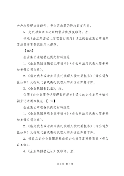 企业集团登记提交材料规范[推荐五篇] (2).docx