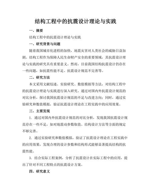结构工程中的抗震设计理论与实践