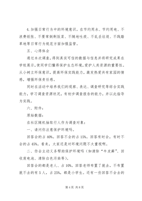 孙书珍关于“身边的环境污染”的研究报告.docx