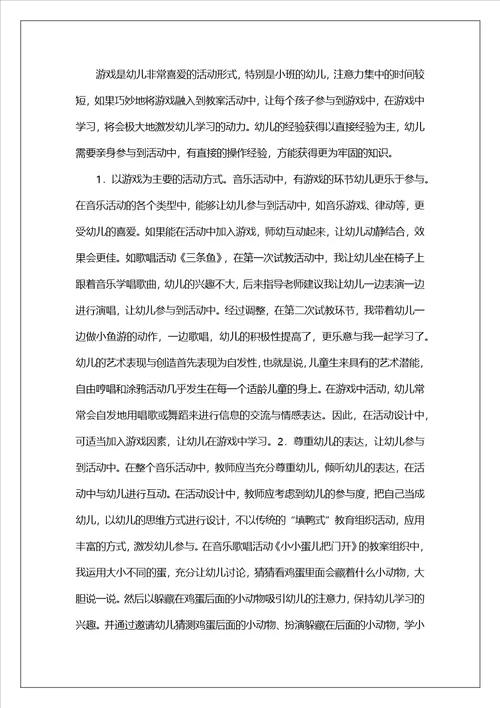 幼儿音乐活动设计方案