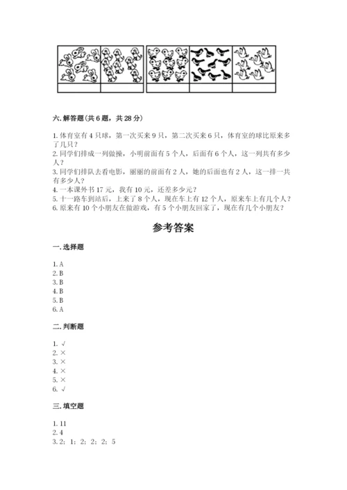 人教版一年级上册数学期末测试卷带答案（名师推荐）.docx