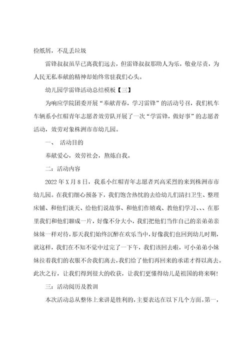 幼儿园学雷锋活动总结模板