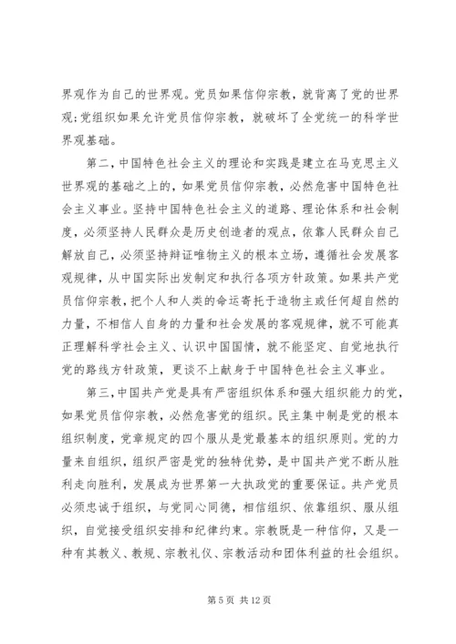 基层党员关于不能信仰宗教发言稿.docx