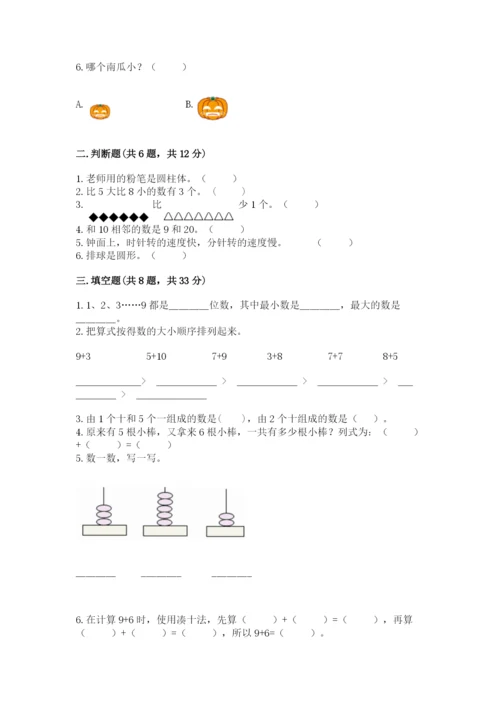 小学数学一年级上册期末测试卷及完整答案（典优）.docx
