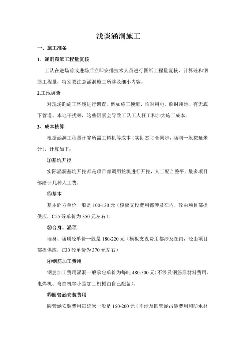 涵洞关键工程综合施工注意关键事项.docx