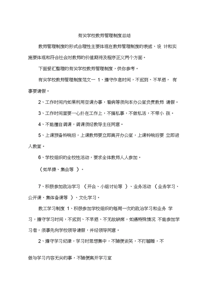 有关学校教师管理制度总结