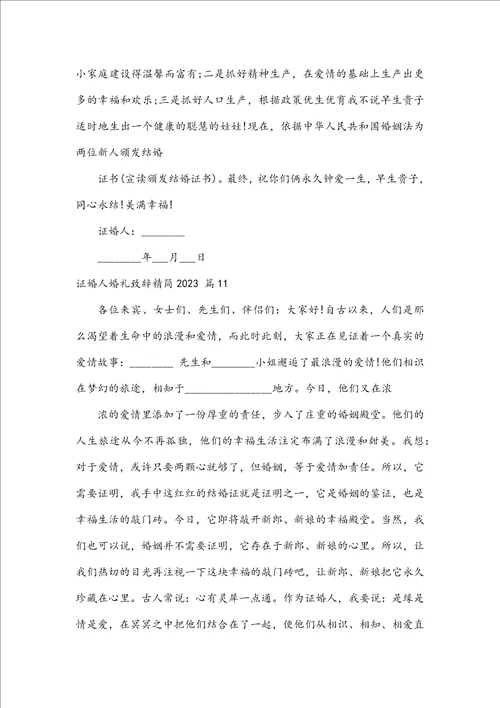 证婚人婚礼致辞精简2023