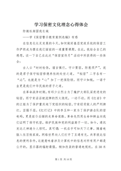 学习保密文化理念心得体会 (3).docx