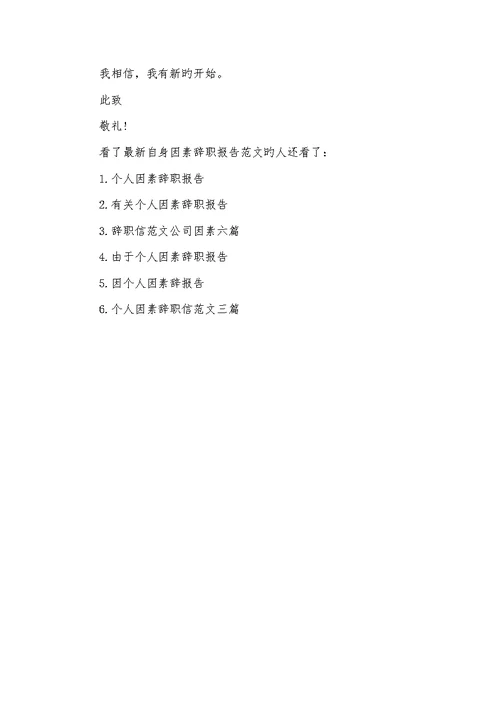 2022年个人原因辞职汇报范文最新本身原因辞职汇报范文
