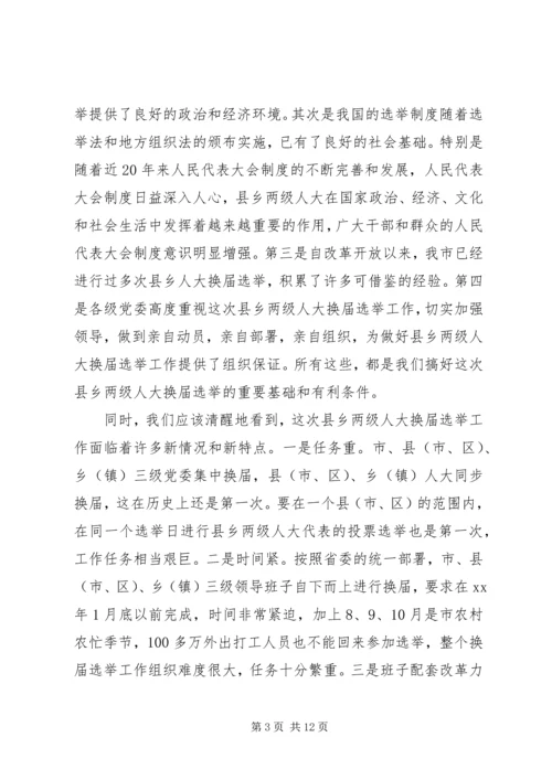 县乡两级人大换届选举会议上的讲话.docx