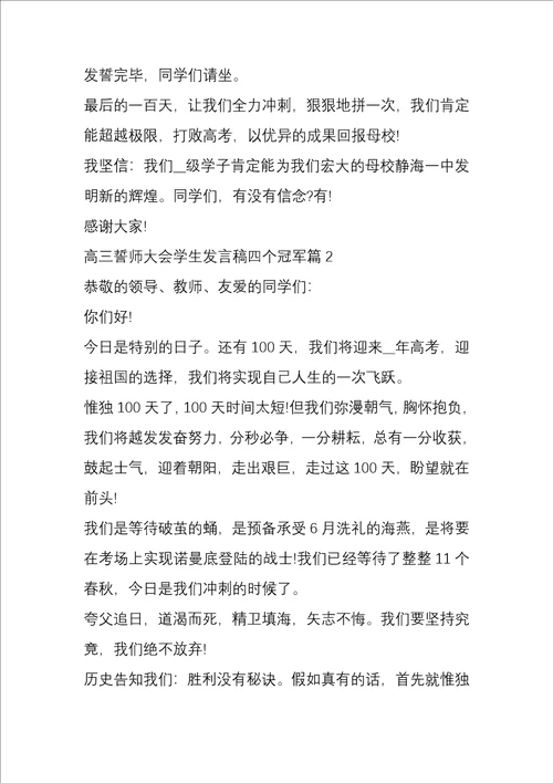 高三誓师大会学生发言稿四个冠军5篇