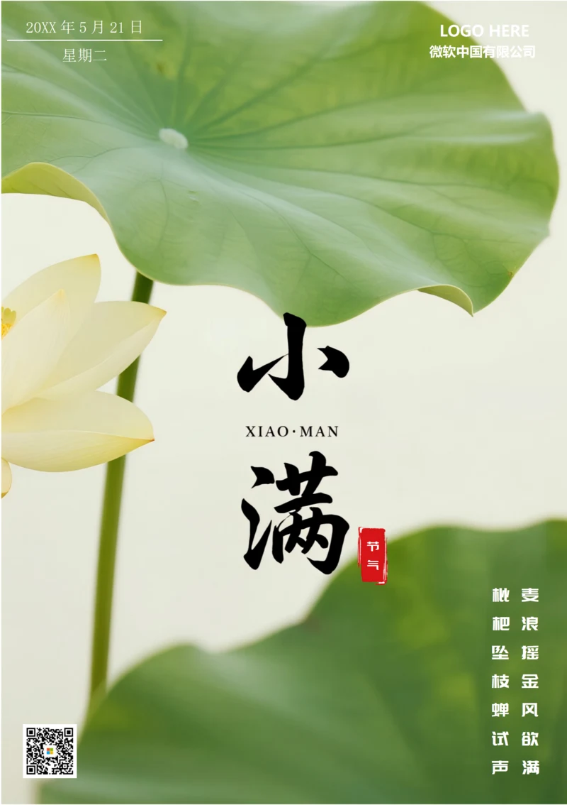 二十四节气小满海报(荷叶莲花)