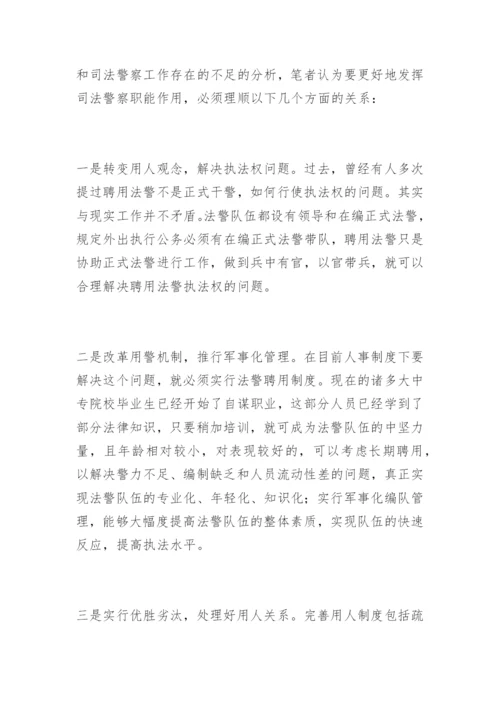 谈司法警察工作存在的不足和应理顺的关系王树生法律论文网.docx