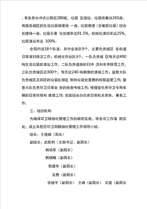 东胜环卫精细化管理实施方案